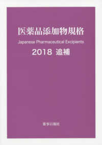 医薬品添加物規格　２０１８追補