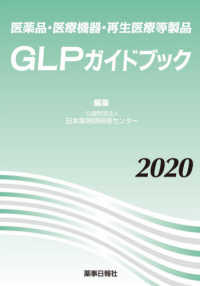 医薬品・医療機器・再生医療等製品　ＧＬＰガイドブック〈２０２０〉