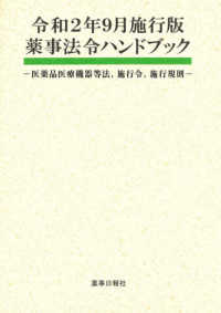 薬事法令ハンドブック 〈令和２年９月施行版〉 - 医薬品医療機器等法、施行令、施行規則