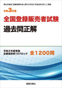 全国登録販売者試験過去問正解〈令和３年版〉