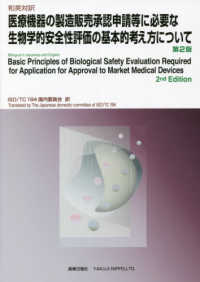 医療機器の製造販売承認申請等に必要な生物学的安全性評価の基本的考え方について - 和英対訳 （第２版）