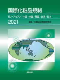 国際化粧品規制 〈２０２１〉 - ＥＵ・アセアン・中国・米国・韓国・台湾・日本