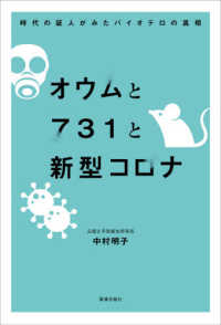 オウムと７３１と新型コロナ - 時代の証人がみたバイオテロの真相