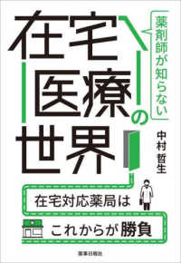 薬剤師が知らない在宅医療の世界 - 在宅対応薬局はこれからが勝負