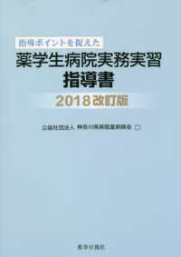 薬学生病院実務実習指導書　２０１８改訂版 指導ポイントを捉えた