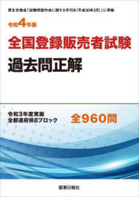 全国登録販売者試験過去問正解 〈令和４年版〉 令和３年度実施　全都道府県８ブロック全９６０問