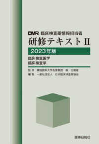 ＤＭＲ臨床検査薬情報担当者研修テキスト 〈２　２０２３年版〉 臨床検査医学　臨床検査学