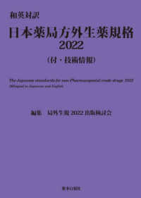 日本薬局方外生薬規格 〈２０２２〉 - 和英対訳　付・技術情報