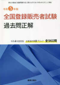 全国登録販売者試験過去問正解〈令和５年版〉