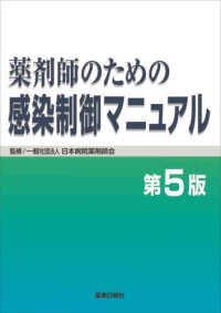 薬剤師のための感染制御マニュアル （第５版）