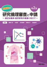 超簡単！！研究倫理審査と申請 - 適正な臨床・疫学研究の推進に向けて （第２版）