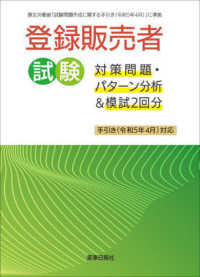 登録販売者試験対策問題・パターン分析＆模試２回分―手引き（令和５年４月）対応