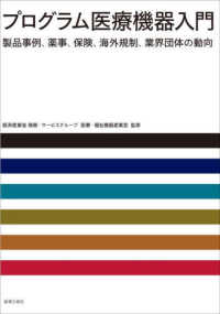 プログラム医療機器入門　製品事例、薬事、保険、海外規制、業界団体の動向