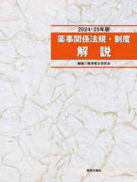 薬事関係法規・制度解説〈２０２４－２５年版〉