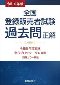 全国登録販売者試験過去問正解〈令和６年版〉