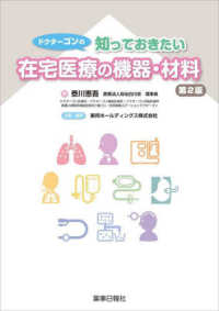 ドクターゴンの知っておきたい在宅医療の機器・材料 （第２版）