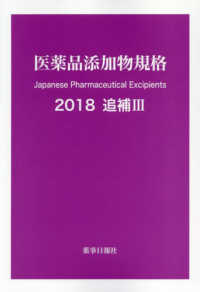 医薬品添加物規格　追補３ 〈２０１８〉