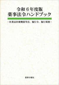 薬事法令ハンドブック 〈令和６年度版〉 - 医薬品医療機器等法、施行令、施行規則