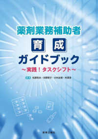 薬剤業務補助者育成ガイドブック - 実践！タスクシフト