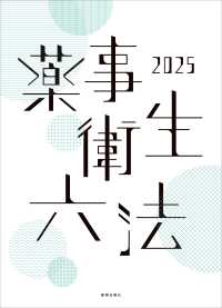 薬事衛生六法 〈２０２５〉