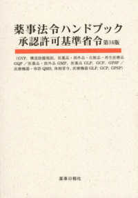 薬事法令ハンドブック承認許可基準省令 - ＧＶＰ、構造設備規則、医薬品・部外品・化粧品・再生 （第１６版）