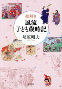絵解き　風流子ども歳時記