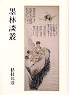 墨林談叢