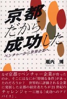 京都だから成功した - ベンチャーから世界企業へ