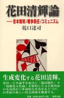 花田清輝論 - 吉本隆明／戦争責任／コミュニズム