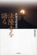 世界文化遺産法隆寺を語る