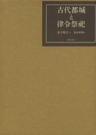 古代都城と律令祭祀