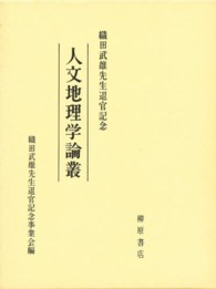 人文地理学論叢 - 織田武雄先生退官記念