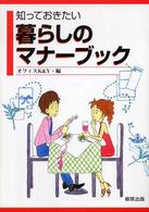 知っておきたい暮らしのマナーブック