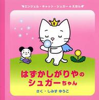エンジェル・キャット・シュガーのえほん<br> はずかしがりやのシュガーちゃん