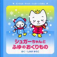 エンジェル・キャット・シュガーのえほん<br> シュガーちゃんとふゆのおくりもの