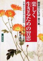 楽しく生きるための智恵 - 善意のひろば第６集