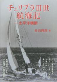チェリブラ３世航海記 - 太平洋横断