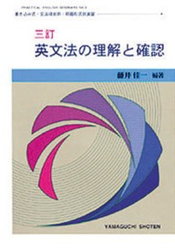 英文法の理解と確認 Ｐｒａｃｔｉｃａｌ　Ｅｎｇｌｉｓｈ　Ｓｅｍｉｎａｒｓ （３訂）