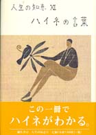 ハイネの言葉 人生の知恵 （新装版）