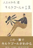 キルケゴールの言葉 人生の知恵 （新装版）