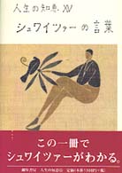 シュワイツァーの言葉 人生の知恵 （新装版）