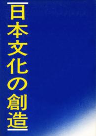 日本文化の創造 雄渾社対話シリーズ