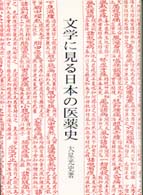 文学に見る日本の医薬史