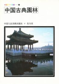 中国カラー文庫　　　７<br> 中国古典園林