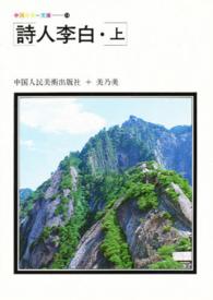 詩人李白　上 中国カラー文庫　　１４