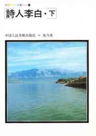 詩人李白　下 中国カラー文庫　　１５