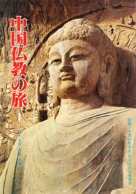 中国仏教の旅　　　１　北京・太原・西安・