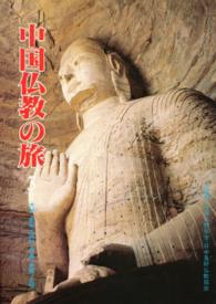 中国仏教の旅　　　３　大同・鄭州・開封・