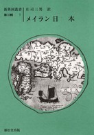 日本 新異国叢書