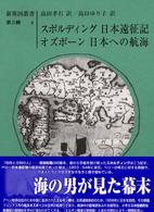 日本遠征記／日本への航海 新異国叢書